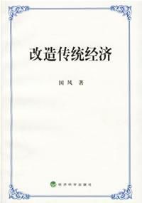 改造傳統經濟 改造傳統經濟