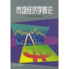 《市場經濟學》 《市場經濟學》