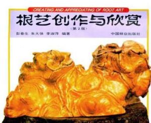 根藝創作與欣賞 根藝創作與欣賞