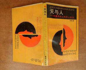 “天”與“人”——中國歷史上的天人關係 “天”與“人”——中國歷史上的天人關係
