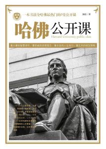 哈佛公開課 哈佛公開課