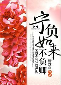 寧負如來不負卿 寧負如來不負卿