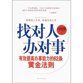 《找對人辦對事:有效提高辦事能力的62條黃金法則》 《找對人辦對事:有效提高辦事能力的62條黃金法則》
