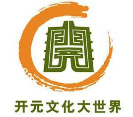 開元文化大世界