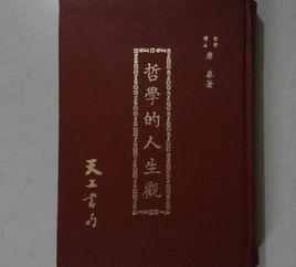 哲學的人生觀 哲學的人生觀