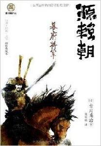 源賴朝:幕府將軍 源賴朝:幕府將軍