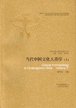 當代中國文化人類學