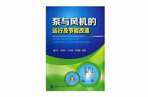 泵與風機的運行及節能改造