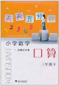 天天五分鐘口算三年級下 天天五分鐘口算三年級下