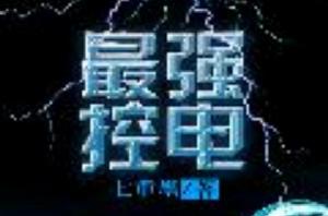 最強控電 最強控電