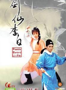 劍仙李白[電視劇]