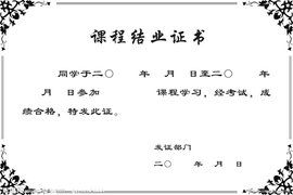 在職研究生結業證書 在職研究生結業證書