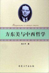 方東美與中西哲學 方東美與中西哲學