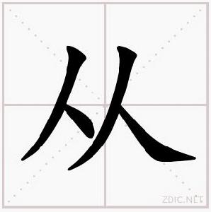 “從”字書寫演示
