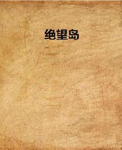 絕望島 絕望島