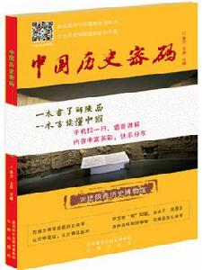 中國歷史密碼 中國歷史密碼