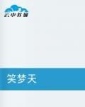 笑夢天 笑夢天