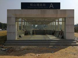 松山湖北站 松山湖北站