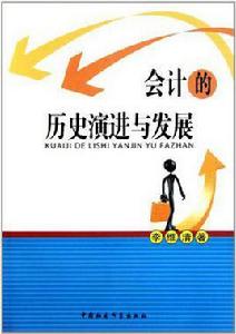 會計的歷史演進與發展 會計的歷史演進與發展