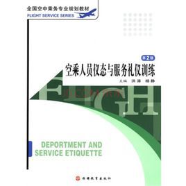 空乘人員儀態與服務禮儀訓練 空乘人員儀態與服務禮儀訓練