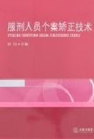 服刑人員個案矯正技術 服刑人員個案矯正技術