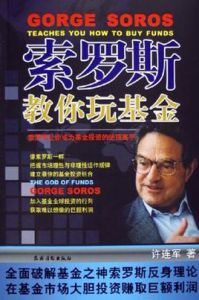 索羅斯教你玩基金