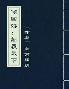 傾國殤:顛覆天下 傾國殤:顛覆天下