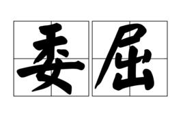 委屈[漢語詞語]