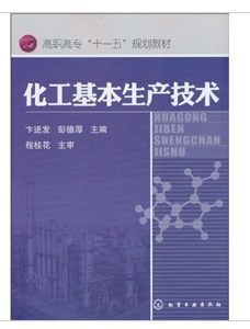 化工基本生產技術