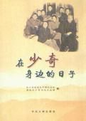 在少奇身邊的日子 在少奇身邊的日子