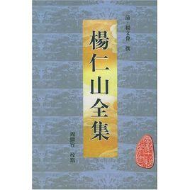 楊仁山全集 楊仁山全集