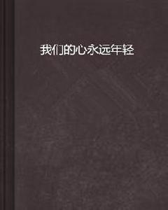 我們的心永遠年輕
