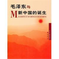 毛澤東與新中國的誕生 毛澤東與新中國的誕生