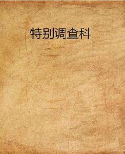 特別調查科