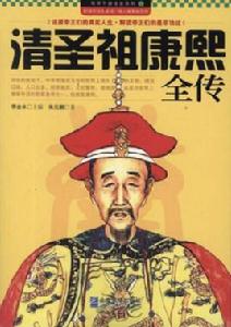 清聖祖康熙全傳 清聖祖康熙全傳