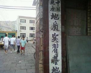 中國北方地質實習基地 中國北方地質實習基地