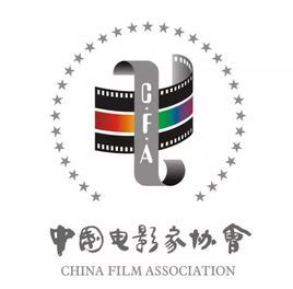 中國電影家協會