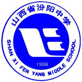 山西省汾陽中學 山西省汾陽中學