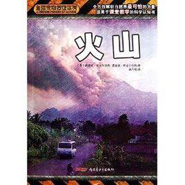 自然災難探索系列:火山 自然災難探索系列:火山