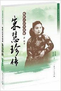 唯將心語寄弦索:朱慧珍傳 唯將心語寄弦索:朱慧珍傳