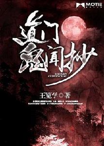 道門鬼聞抄 道門鬼聞抄