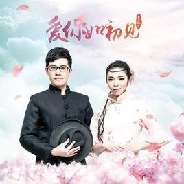 愛你如初見 愛你如初見