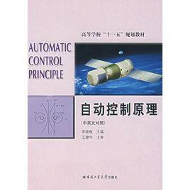 自動控制原理(中英文對照) 自動控制原理(中英文對照)