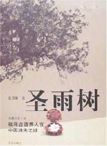 聖雨樹：破譯吉普賽人在中國消失之謎