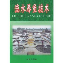 流水養魚技術 流水養魚技術