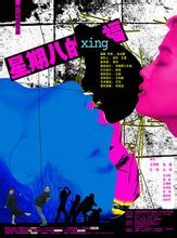 《星期八的幸福》劇照