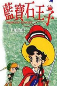 藍寶石的王子 藍寶石的王子