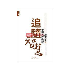 追隨智慧：中國人在微軟