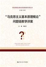 “馬克思主義基本原理概論”問題鏈教學詳案