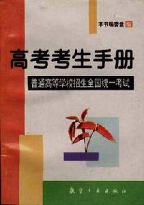 高考考生手冊 高考考生手冊